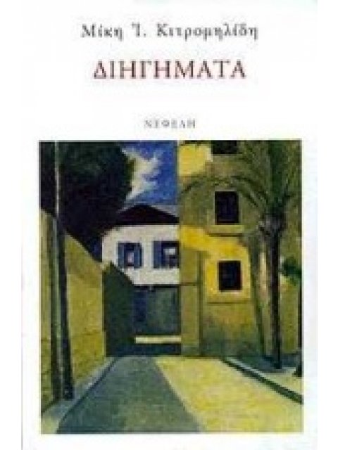 ΔΙΗΓΗΜΑΤΑ (ΚΙΤΡΟΜΗΛΙΔΗΣ) ΣΥΓΧΡΟΝΗ ΕΛΛΗΝΙΚΗ ΠΕΖΟΓΡΑΦΙΑ