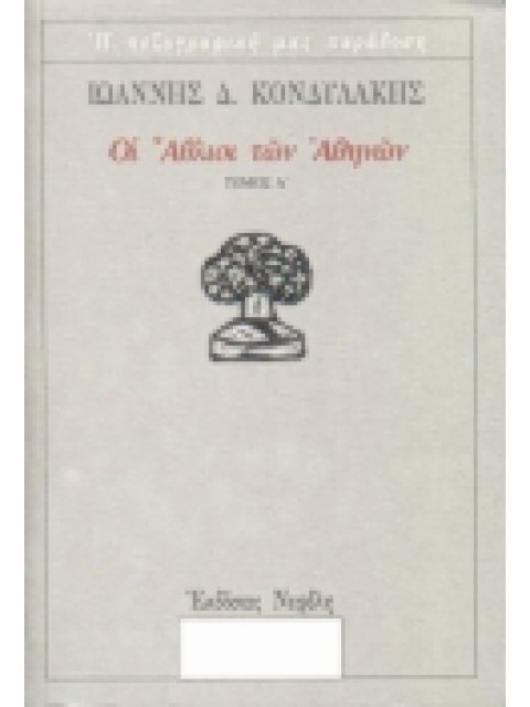 ΟΙ ΑΘΛΙΟΙ ΤΩΝ ΑΘΗΝΩΝ Α' ΤΟΜΟΣ Η ΠΕΖΟΓΡΑΦΙΚΗ ΜΑΣ ΠΑΡΑΔΟΣΗ