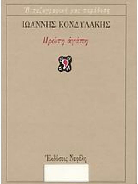 ΠΡΩΤΗ ΑΓΑΠΗ ΔΙΗΓΗΜΑΤΑ Η ΠΕΖΟΓΡΑΦΙΚΗ ΜΑΣ ΠΑΡΑΔΟΣΗ