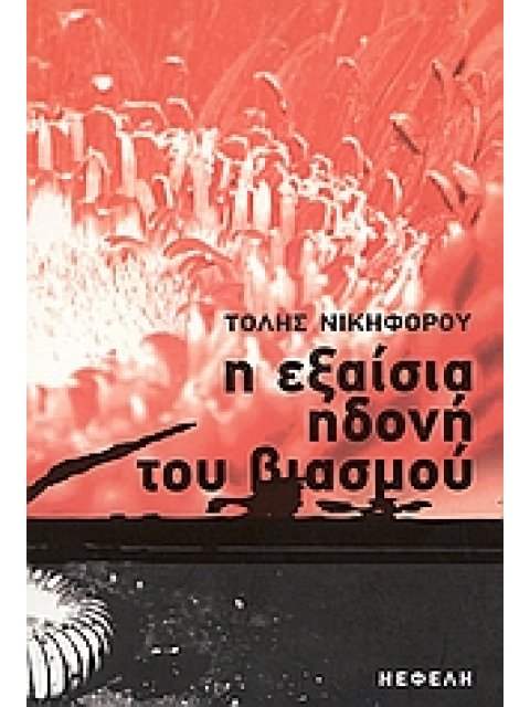 Η ΕΞΑΙΣΙΑ ΗΔΟΝΗ ΤΟΥ ΒΙΑΣΜΟΥ ΜΥΘΙΣΤΟΡΗΜΑ ΣΥΓΧΡΟΝΗ ΕΛΛΗΝΙΚΗ ΠΕΖΟΓΡΑΦΙΑ