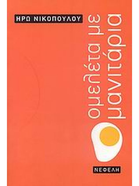 ΟΜΕΛΕΤΑ ΜΕ ΜΑΝΙΤΑΡΙΑ ΔΙΗΓΗΜΑΤΑ ΣΥΓΧΡΟΝΗ ΕΛΛΗΝΙΚΗ ΠΕΖΟΓΡΑΦΙΑ