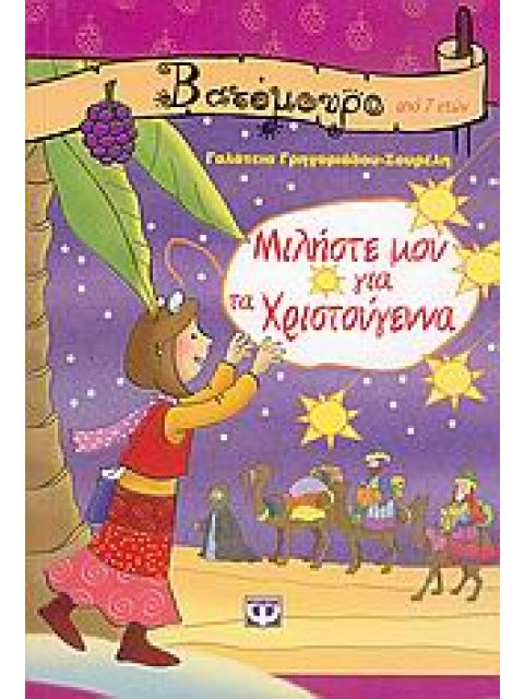 ΒΑΤΟΜΟΥΡΟ 16: ΜΙΛΗΣΤΕ ΜΟΥ ΓΙΑ ΤΑ ΧΡΙΣΤΟΥΓΕΝΝΑ