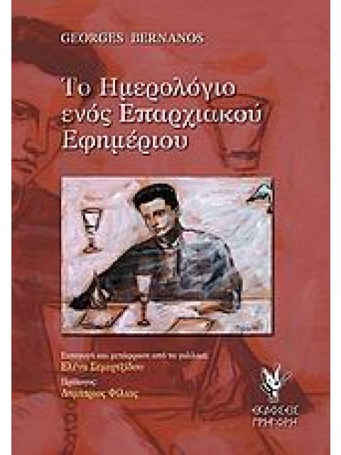 ΤΟ ΗΜΕΡΟΛΟΓΙΟ ΕΝΟΣ ΕΠΑΡΧΙΑΚΟΥ ΕΦΗΜΕΡΙΟΥ