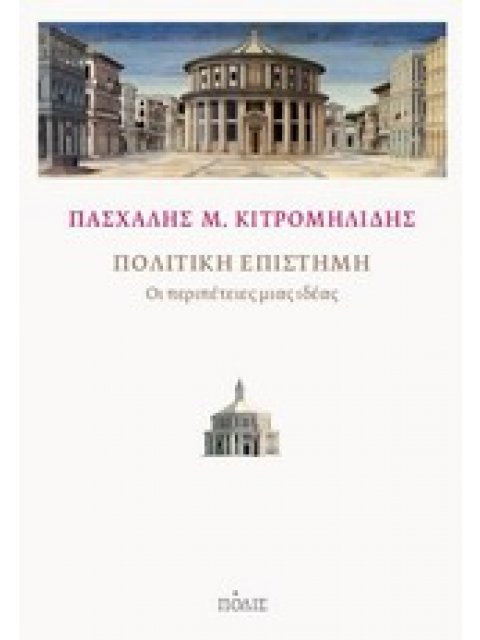 ΠΟΛΙΤΙΚΗ ΕΠΙΣΤΗΜΗ ΟΙ ΠΕΡΙΠΕΤΕΙΕΣ ΜΙΑΣ ΙΔΕΑΣ