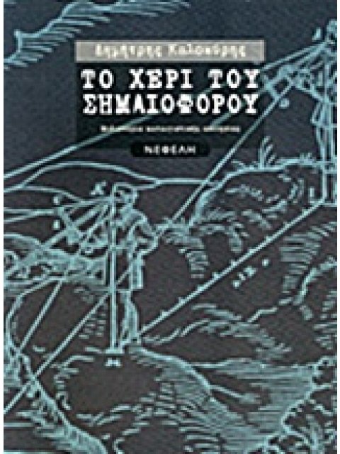 ΤΟ ΧΕΡΙ ΤΟΥ ΣΗΜΑΙΟΦΟΡΟΥ