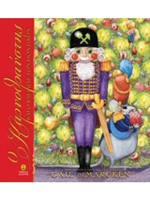 Ο ΚΑΡΥΟΘΡΑΥΣΤΗΣ ΚΑΙ Ο ΒΑΣΙΛΙΑΣ ΤΩΝ ΠΟΝΤΙΚΩΝ