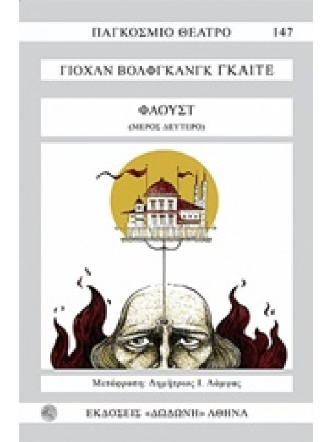 ΦΑΟΥΣΤ Β' ΜΕΡΟΣ