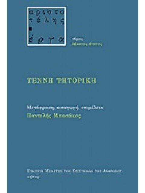 ΤΕΧΝΗ ΡΗΤΟΡΙΚΗ ΑΡΙΣΤΟΤΕΛΗΣ - ΕΡΓΑ