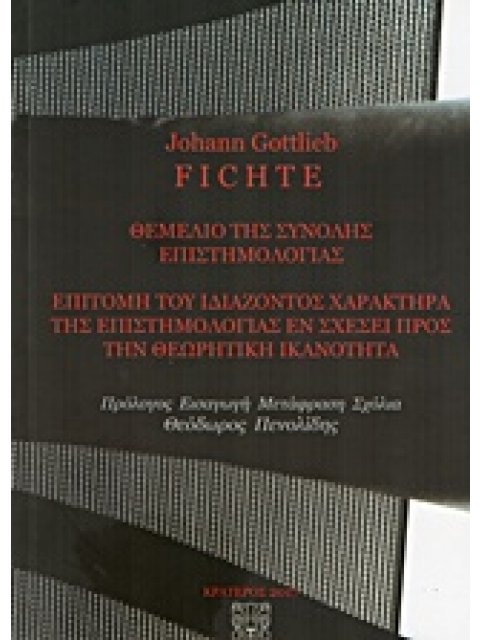 ΘΕΜΕΛΙΟ ΤΗΣ ΣΥΝΟΛΗΣ ΕΠΙΣΤΗΜΟΛΟΓΙΑΣ ΕΠΙΤΟΛΗ ΤΟΥ ΙΔΑΖΟΝΤΟΣ ΧΑΡΑΚΤΗΡΑ ΤΗΣ ΕΠΙΣΤΗΜΟΛΟΓΙΑΣ ΕΝ ΣΧΕΣΕΙ ΠΡΟΣ