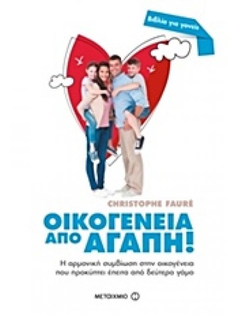 ΟΙΚΟΓΕΝΕΙΑ ΑΠΟ ΑΓΑΠΗ