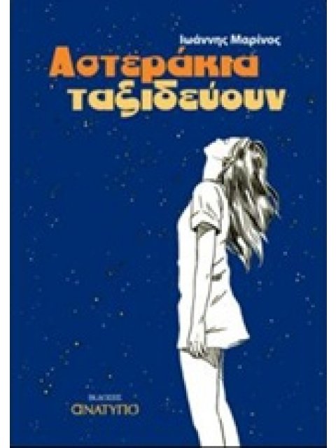 ΑΣΤΕΡΑΚΙΑ ΤΑΞΙΔΕΥΟΥΝ