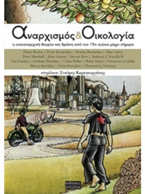 ΑΝΑΡΧΙΣΜΟΣ ΚΑΙ ΟΙΚΟΛΟΓΙΑ Η ΟΙΚΟΑΝΑΡΧΙΚΗ ΘΕΩΡΙΑ ΚΑΙ ΔΡΑΣΗ ΑΠΟ ΤΟΝ 19Ο ΑΙΩΝΑ ΜΕΧΡΙ ΚΑΙ ΣΗΜΕΡΑ