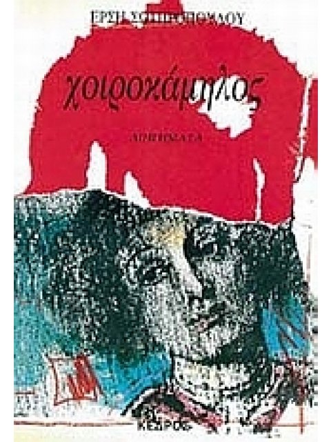 ΧΟΙΡΟΚΑΜΗΛΟΣ ΔΙΗΓΗΜΑΤΑ