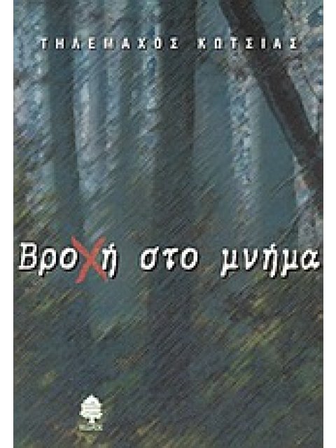 ΒΡΟΧΗ ΣΤΟ ΜΝΗΜΑ