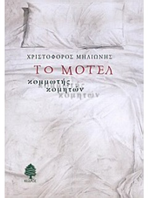 ΤΟ ΜΟΤΕΛ ΚΟΜΜΩΤΗΣ ΚΟΜΗΤΩΝ