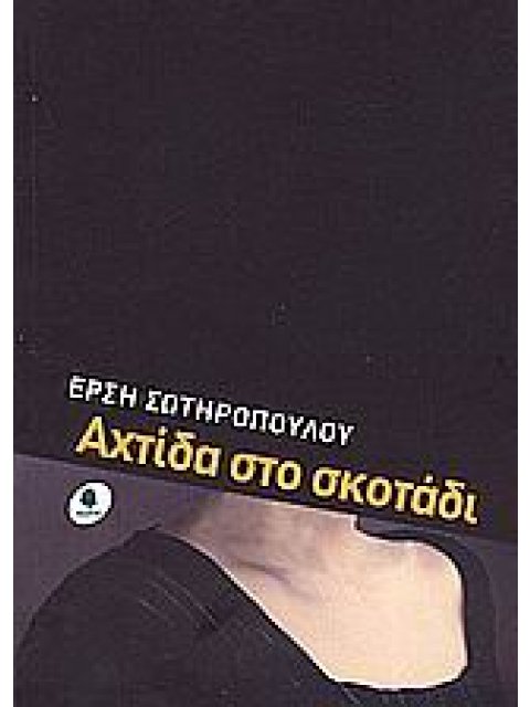 ΑΧΤΙΔΑ ΣΤΟ ΣΚΟΤΑΔΙ