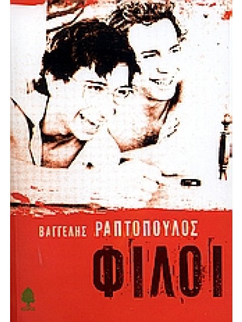 ΦΙΛΟΙ