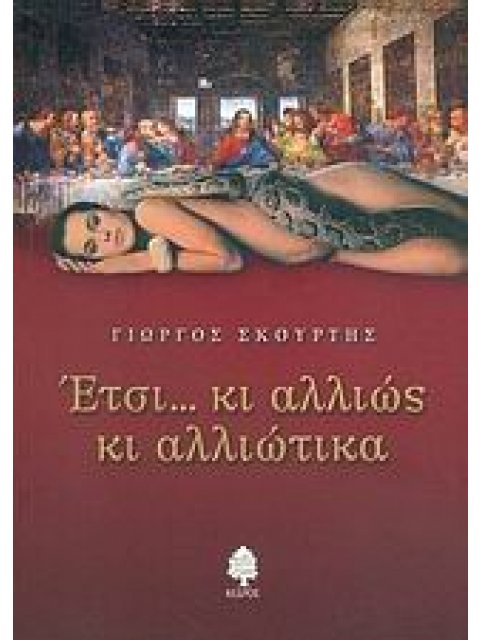 ΕΤΣΙ... ΚΙ ΑΛΛΙΩΣ ΚΙ ΑΛΛΙΩΤΙΚΑ