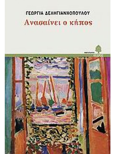 ΑΝΑΣΑΙΝΕΙ Ο ΚΗΠΟΣ