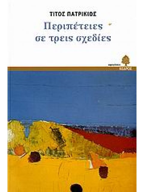 ΠΕΡΙΠΕΤΕΙΕΣ ΣΕ ΤΡΕΙΣ ΣΧΕΔΙΕΣ ΑΦΗΓΗΣΕΙΣ