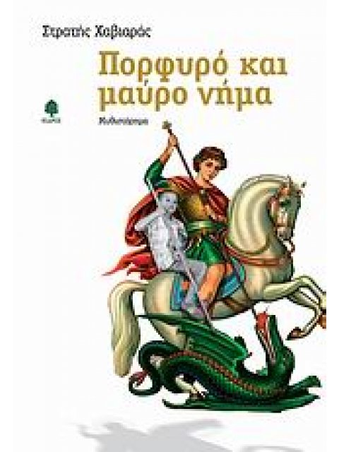 ΠΟΡΦΥΡΟ ΚΑΙ ΜΑΥΡΟ ΝΗΜΑ ΜΥΘΙΣΤΟΡΗΜΑ