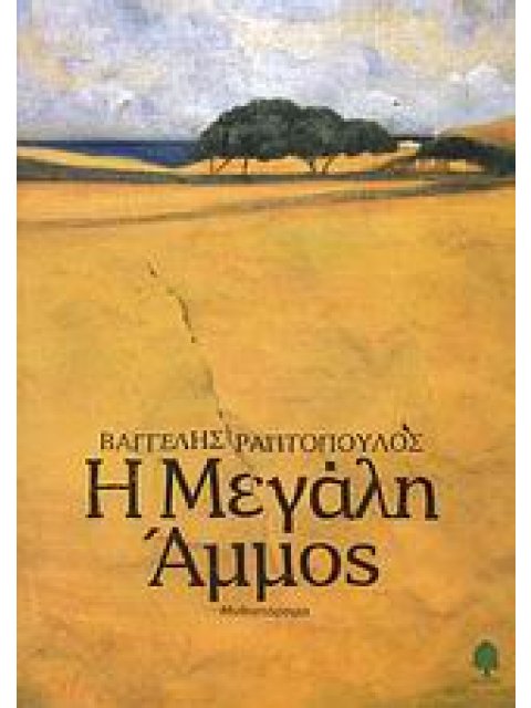 Η ΜΕΓΑΛΗ ΑΜΜΟΣ