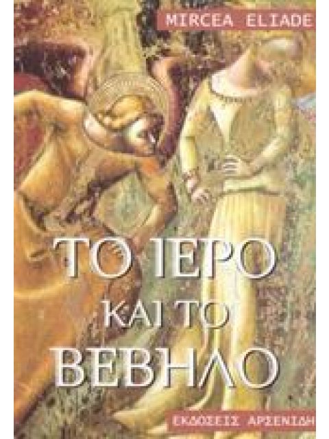 ΤΟ ΙΕΡΟ ΚΑΙ ΤΟ ΒΕΒΗΛΟ