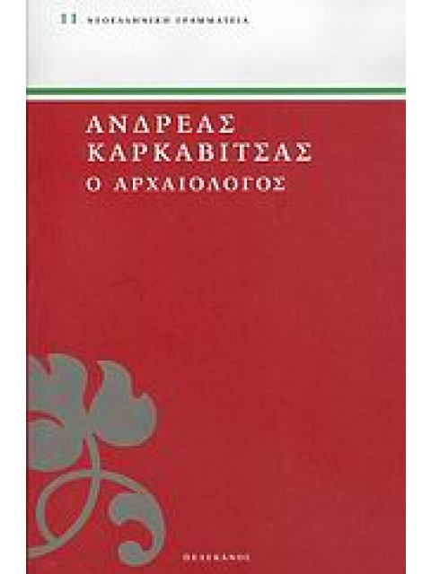 Ο ΑΡΧΑΙΟΛΟΓΟΣ ΝΕΟΕΛΛΗΝΙΚΗ ΓΡΑΜΜΑΤΕΙΑ