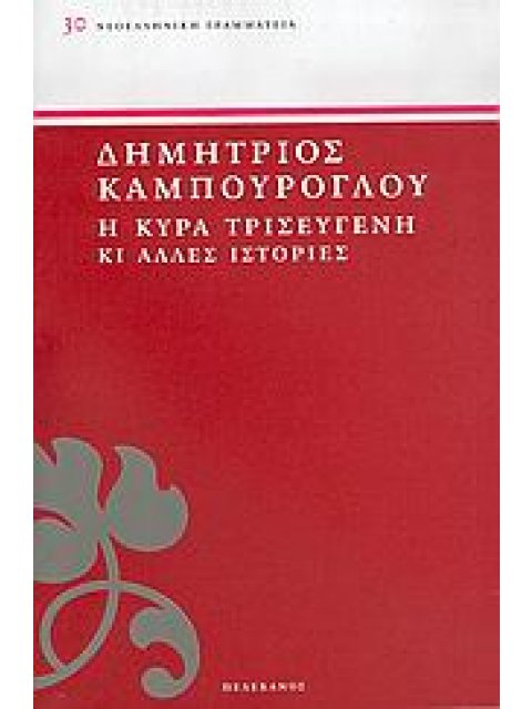 Η ΚΥΡΑ ΤΡΙΣΕΥΓΕΝΗ ΚΙ ΑΛΛΕΣ ΙΣΤΟΡΙΕΣ ΝΕΟΕΛΛΗΝΙΚΗ ΓΡΑΜΜΑΤΕΙΑ