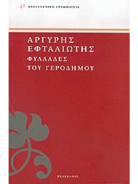 ΦΥΛΛΑΔΕΣ ΤΟΥ ΓΕΡΟΔΗΜΟΥ ΝΕΟΕΛΛΗΝΙΚΗ ΓΡΑΜΜΑΤΕΙΑ