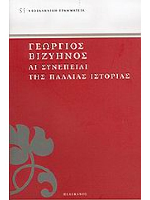 ΑΙ ΣΥΝΕΠΕΙΑΙ ΤΗΣ ΠΑΛΑΙΑΣ ΙΣΤΟΡΙΑΣ ΝΕΟΕΛΛΗΝΙΚΗ ΓΡΑΜΜΑΤΕΙΑ