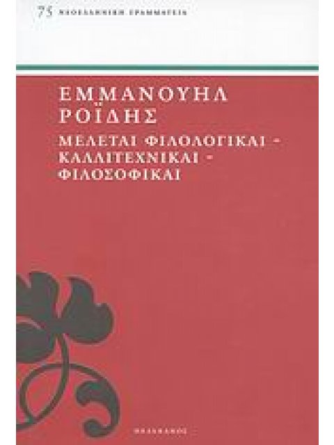 ΜΕΛΕΤΑΙ ΦΙΛΟΛΟΓΙΚΑΙ, ΚΑΛΛΙΤΕΧΝΙΚΑΙ, ΦΙΛΟΣΟΦΙΚΑΙ ΝΕΟΕΛΛΗΝΙΚΗ ΓΡΑΜΜΑΤΕΙΑ