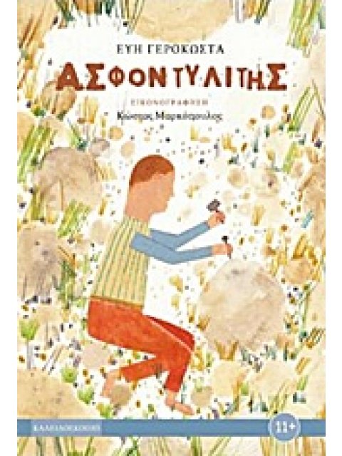 ΑΣΦΟΝΤΥΛΙΤΗΣ