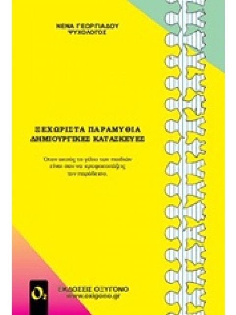 ΞΕΧΩΡΙΣΤΑ ΠΑΡΑΜΥΘΙΑ ΔΗΜΙΟΥΡΓΙΚΕΣ ΚΑΤΑΣΚΕΥΕΣ