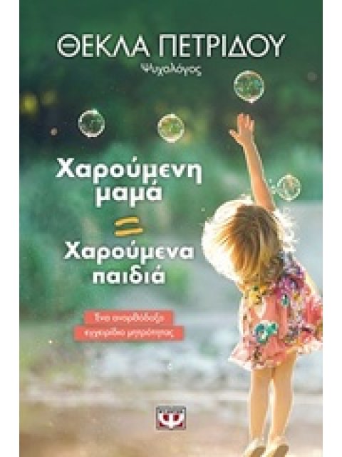 ΧΑΡΟΥΜΕΝΗ ΜΑΜΑ-ΧΑΡΟΥΜΕΝΑ ΠΑΙΔΙΑ