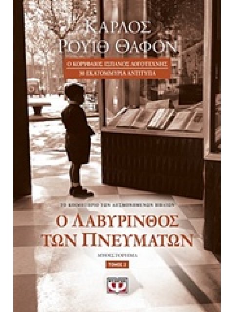 Ο ΛΑΒΥΡΙΝΘΟΣ ΤΩΝ ΠΝΕΥΜΑΤΩΝ ΤΟΜΟΣ 2
