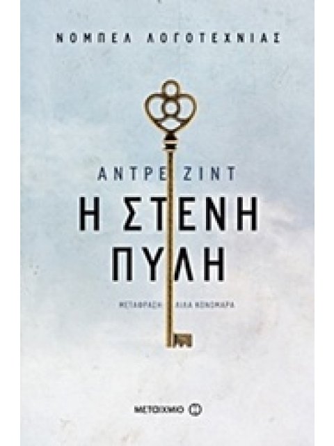 Η ΣΤΕΝΗ ΠΥΛΗ 2Η ΕΚΔΟΣΗ