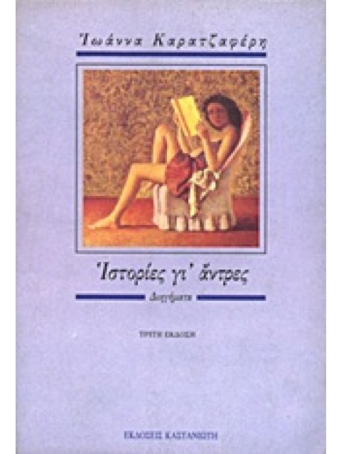 ΙΣΤΟΡΙΕΣ ΓΙ' ΑΝΤΡΕΣ ΔΙΗΓΗΜΑΤΑ 3Η ΕΚΔΟΣΗ