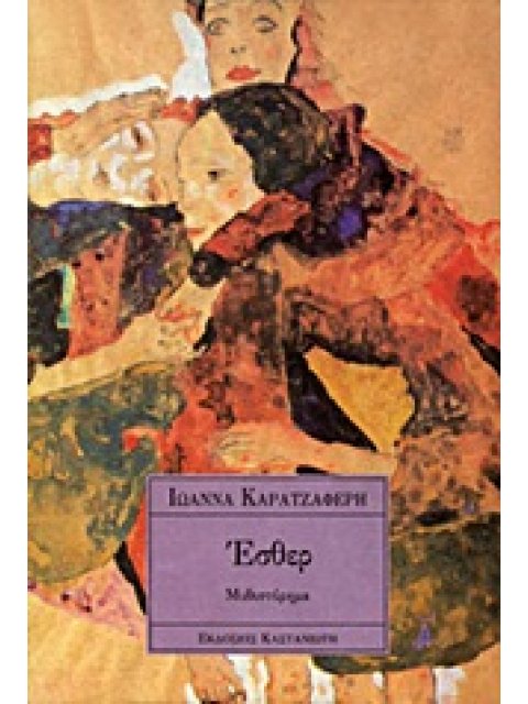 ΕΣΘΕΡ ΜΥΘΙΣΤΟΡΗΜΑ