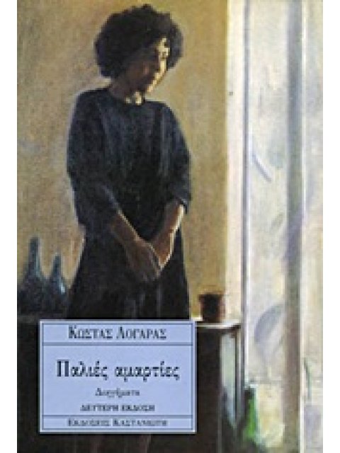 ΠΑΛΙΕΣ ΑΜΑΡΤΙΕΣ ΔΙΗΓΗΜΑΤΑ