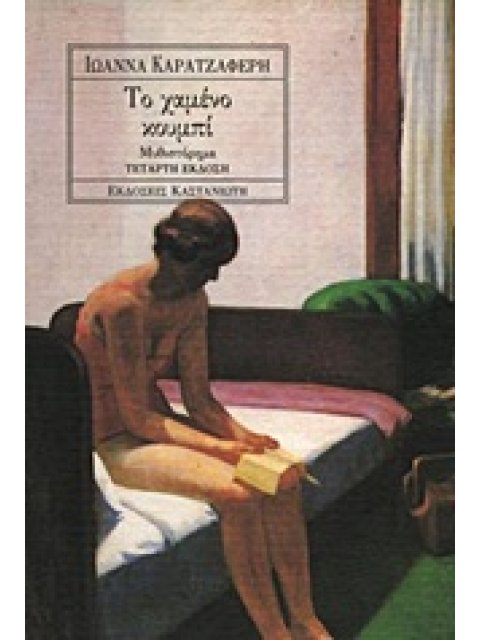 ΤΟ ΧΑΜΕΝΟ ΚΟΥΜΠΙ ΜΥΘΙΣΤΟΡΗΜΑ 4Η ΕΚΔΟΣΗ