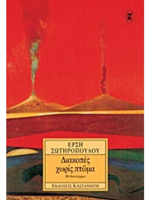 ΔΙΑΚΟΠΕΣ ΧΩΡΙΣ ΠΤΩΜΑ ΜΥΘΙΣΤΟΡΗΜΑ