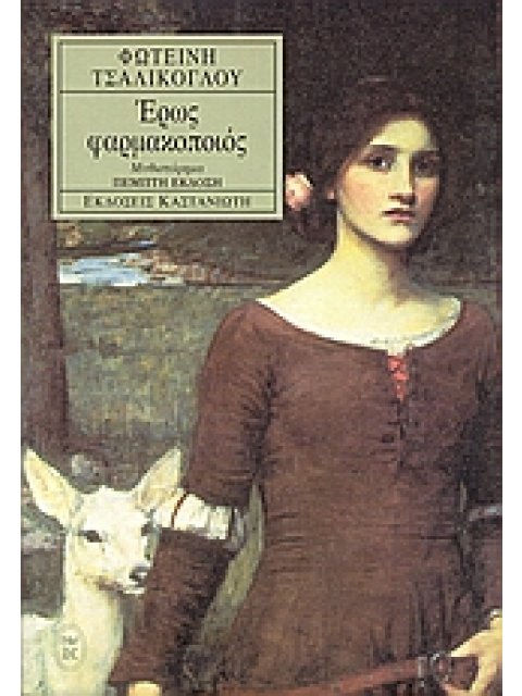 ΕΡΩΣ ΦΑΡΜΑΚΟΠΟΙΟΣ ΜΥΘΙΣΤΟΡΗΜΑ