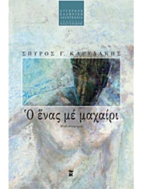 Ο ΕΝΑΣ ΜΕ ΜΑΧΑΙΡΙ ΜΥΘΙΣΤΟΡΗΜΑ ΣΥΓΧΡΟΝΗ ΕΛΛΗΝΙΚΗ ΛΟΓΟΤΕΧΝΙΑ