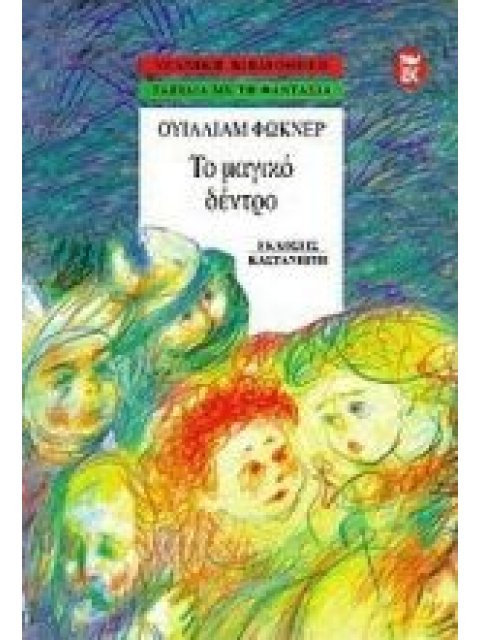 ΤΟ ΜΑΓΙΚΟ ΔΕΝΤΡΟ ΝΕΑΝΙΚΗ ΒΙΒΛΙΟΘΗΚΗ