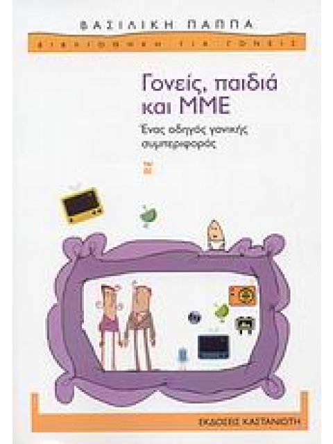 ΓΟΝΕΙΣ, ΠΑΙΔΙΑ ΚΑΙ ΜΜΕ ΕΝΑΣ ΟΔΗΓΟΣ ΓΟΝΙΚΗΣ ΣΥΜΠΕΡΙΦΟΡΑΣ ΒΙΒΛΙΟΘΗΚΗ ΓΙΑ ΓΟΝΕΙΣ