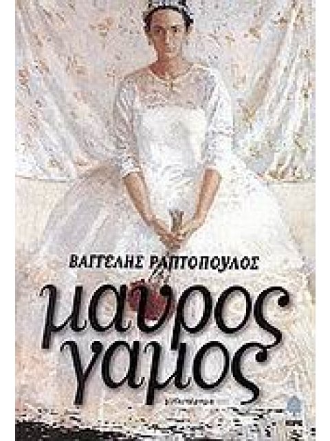 ΜΑΥΡΟΣ ΓΑΜΟΣ