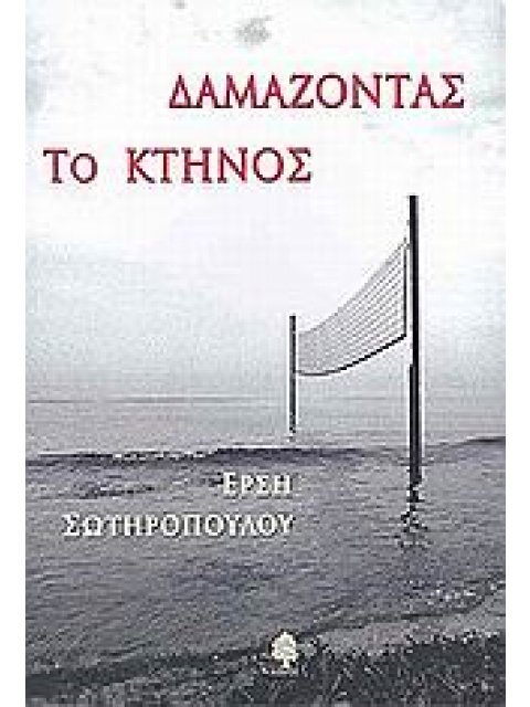 ΔΑΜΑΖΟΝΤΑΣ ΤΟ ΚΤΗΝΟΣ