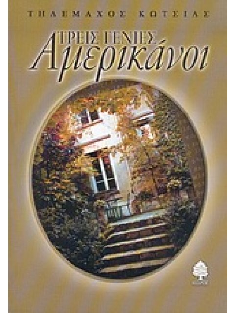 ΤΡΕΙΣ ΓΕΝΙΕΣ ΑΜΕΡΙΚΑΝΟΙ ΔΙΗΓΗΜΑΤΑ