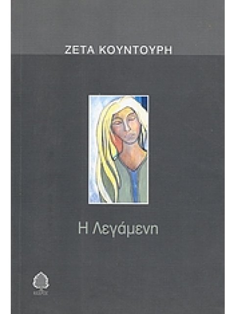 Η ΛΕΓΑΜΕΝΗ